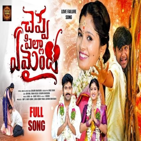 Cheppe Pillaa Emaindho Ashwini Mahendra mp3 song download, Cheppe Pillaa Emaindho Ashwini Mahendra full album mp3 song