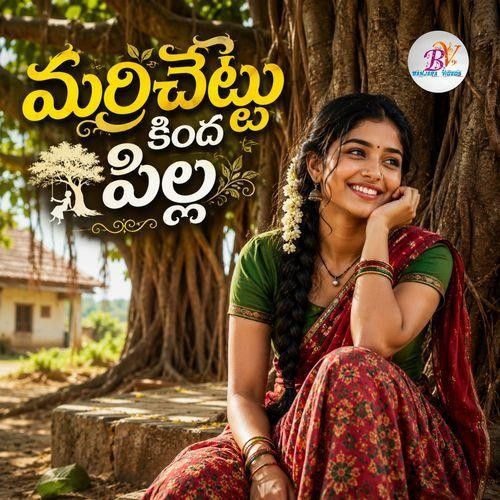 Marrichettu Kinda Pilla Shiva Alijarla mp3 song download, Marrichettu Kinda Pilla Shiva Alijarla full album mp3 song