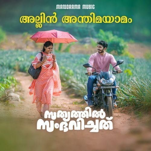 Allin Anthima Yamam Unni Menon, Aiswarya Kalyani mp3 song download, Allin Anthima Yamam Unni Menon, Aiswarya Kalyani full album mp3 song