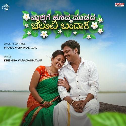 Mallige Hoova Mudada Cheluvi Bandala Manjunath Hosaval mp3 song download, Mallige Hoova Mudada Cheluvi Bandala Manjunath Hosaval full album mp3 song