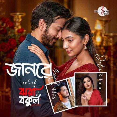 Jaanre Sojib Das, Dola Rahman mp3 song download, Jaanre Sojib Das, Dola Rahman full album mp3 song