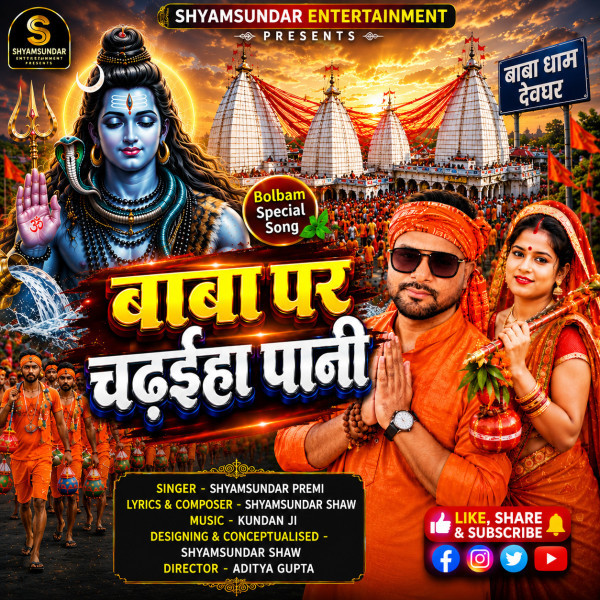 Baba Par Chadhaiha Pani Shyamsundar Premi mp3 song download, Baba Par Chadhaiha Pani Shyamsundar Premi full album mp3 song