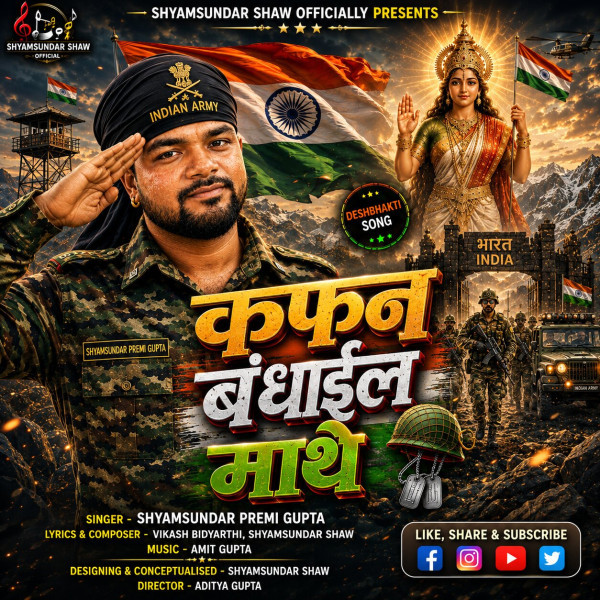 Kafan Bandhail Mathe Shyamsundar Premi mp3 song download, Kafan Bandhail Mathe Shyamsundar Premi full album mp3 song