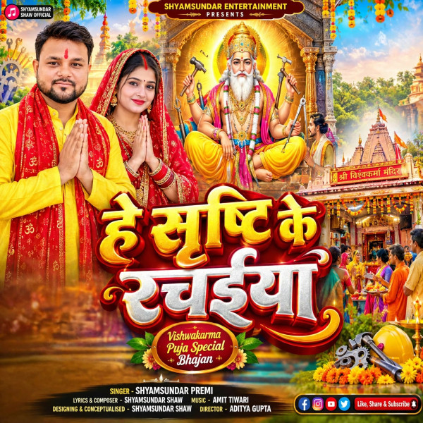 He Shristi Ke Rachaiya Shyamsundar Premi mp3 song download, He Shristi Ke Rachaiya Shyamsundar Premi full album mp3 song