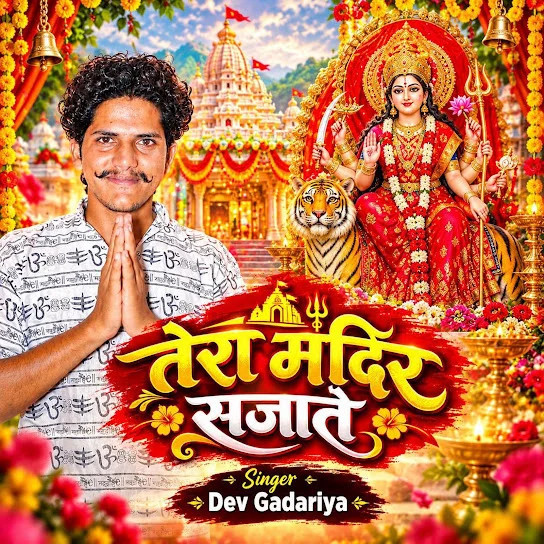 Tera Mandir Sajate Dev Gadariya mp3 song download, Tera Mandir Sajate Dev Gadariya full album mp3 song