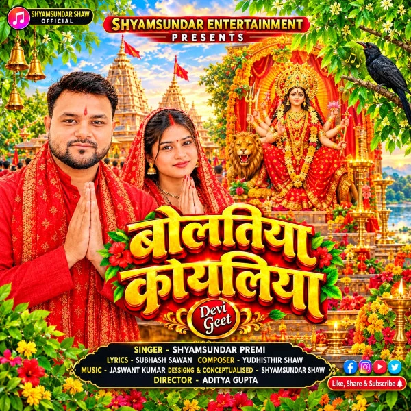 Bolatiya Koyaliya Jagi Maiya Shyamsundar Premi mp3 song download, Bolatiya Koyaliya Jagi Maiya Shyamsundar Premi full album mp3 song