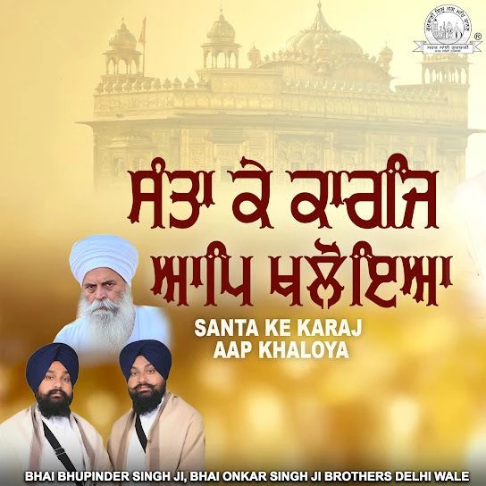 Santa Ke Karaj Aap Khaloya Bhai Bhupinder Singh Ji, Bhai Onkar Singh Ji mp3 song download, Santa Ke Karaj Aap Khaloya Bhai Bhupinder Singh Ji, Bhai Onkar Singh Ji full album mp3 song