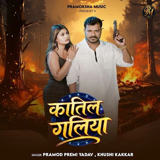 Katil Galiya Pramod Premi Yadav, Khushi Kakkar mp3 song download, Katil Galiya Pramod Premi Yadav, Khushi Kakkar full album mp3 song