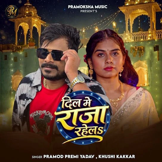 Dil Me Raja Rahela Pramod Premi Yadav, Khushi Kakkar mp3 song download, Dil Me Raja Rahela Pramod Premi Yadav, Khushi Kakkar full album mp3 song