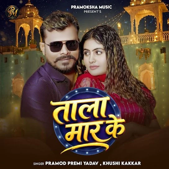 Tala Maar Ke Pramod Premi Yadav, Khushi Kakkar mp3 song download, Tala Maar Ke Pramod Premi Yadav, Khushi Kakkar full album mp3 song