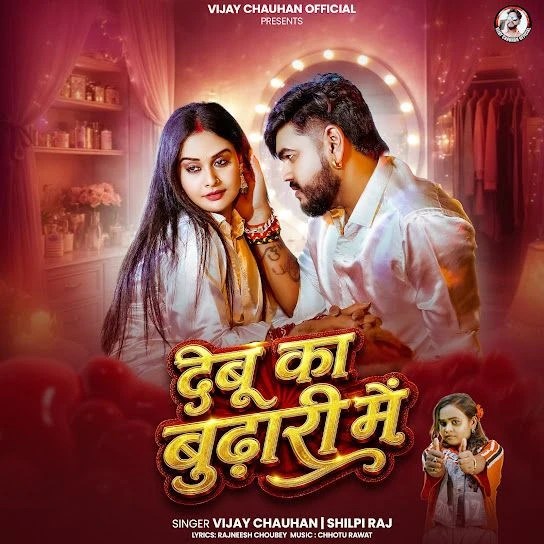 Debu Ka Budhari Mein Vijay Chauhan, Shilpi Raj mp3 song download, Debu Ka Budhari Mein Vijay Chauhan, Shilpi Raj full album mp3 song