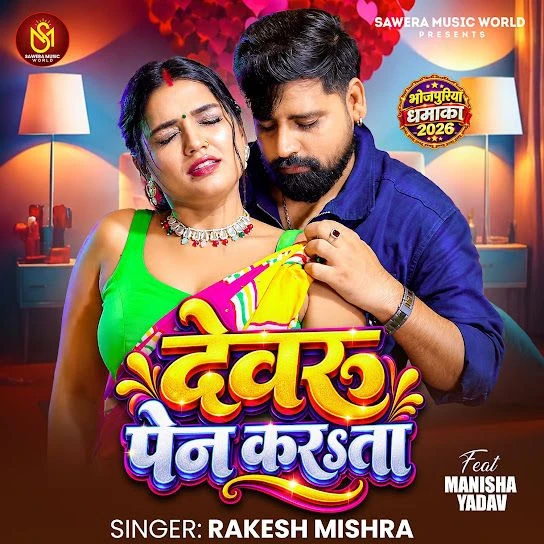 Devaru Pain Karata Rakesh Mishra mp3 song download, Devaru Pain Karata Rakesh Mishra full album mp3 song